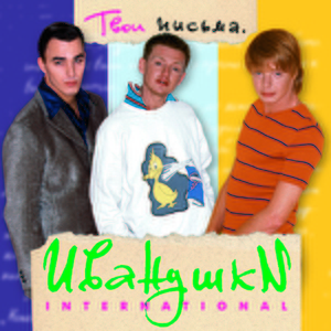 Иванушки International — Младшая сестренка
